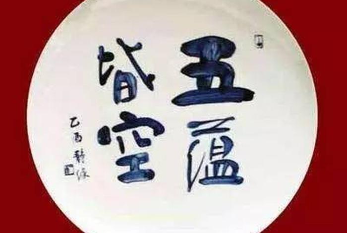 照见五蕴皆空度一切苦厄佛教（照见五蕴皆空照见什意思）