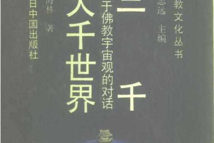 佛教的大千世界修订版，佛教中的大千世界和现实宇宙