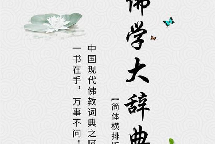 佛教名词术语（佛教名词术语解释大全的书籍）