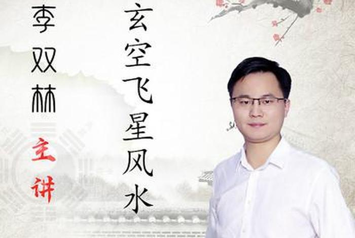 李双林讲佛学；李双林老,师讲学