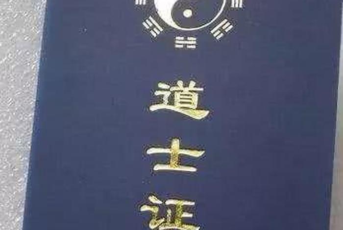 佛教道教考试 - 佛教道士证书
