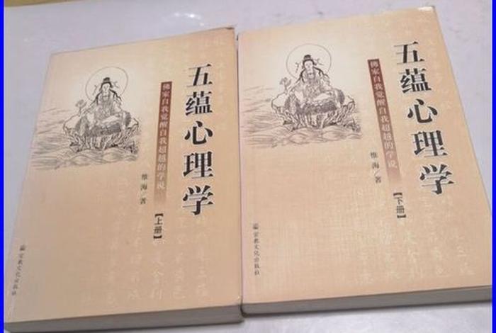 佛教心理书籍入门知识有哪些、佛教心理学浅测