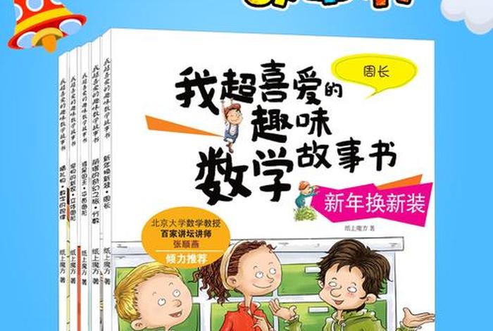 有趣的数学书籍介绍 有趣的数学读本有哪些