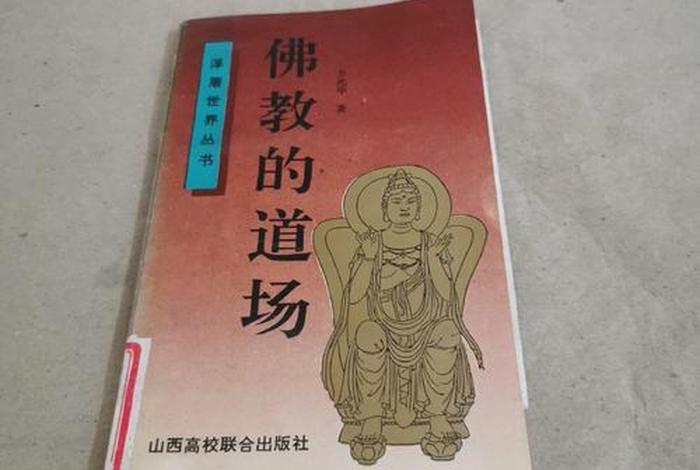 关于佛教道场知识的书有哪些 - 关于佛教道场知识的书有哪些名字