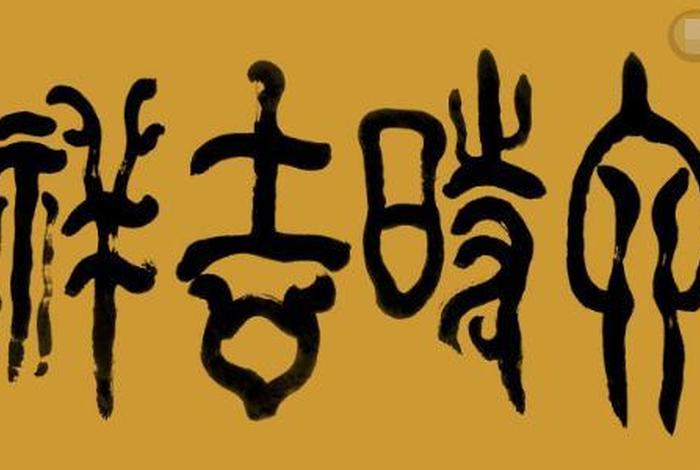 何为六时吉祥（六时吉祥什么意思）