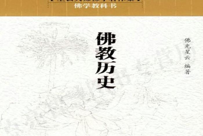 佛教简史书推荐 佛教历史 书