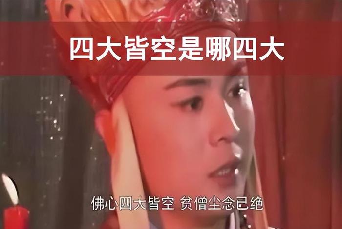 佛家说的四大皆空是哪四大？ - 佛家四大皆空是什么意思