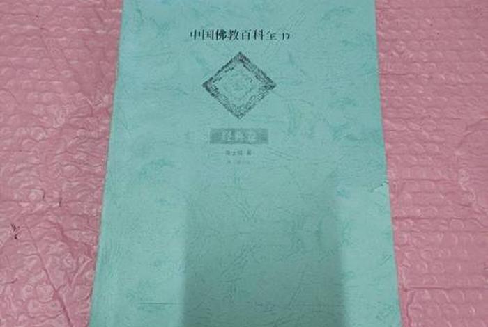 中国佛教百科 - 中国佛教百科全书 百度网盘
