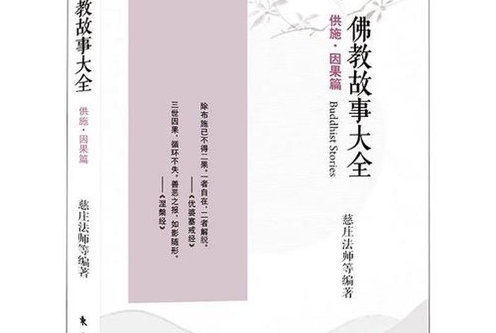 佛教因果故事100篇、佛教因果故事大全真实