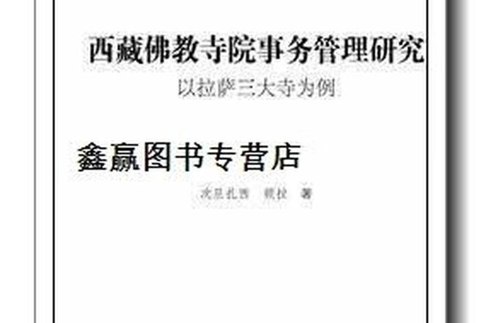 藏传佛教寺庙管理实施方案 - 藏传佛教寺庙管理实施方案最新