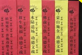 佛教放生功德文疏、佛说放生功德