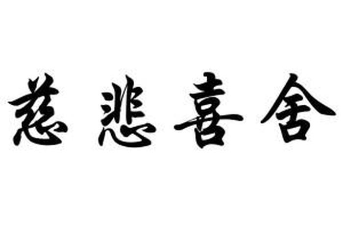 慈悲喜舍啥意思；慈悲喜舍什么意思