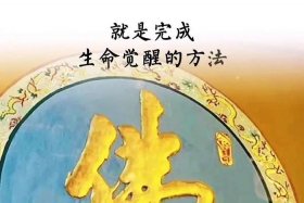 佛教正能量视频素材；正能量的学佛视频