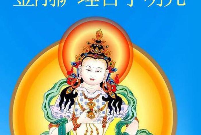 百字明是佛教的吗、百字明出自哪里