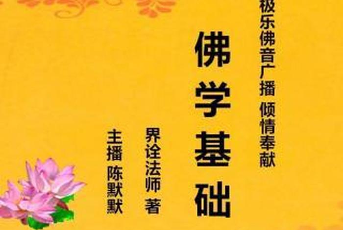 基础佛学；佛学基础在线阅读