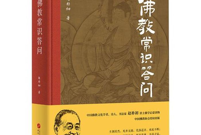 佛教常识61，佛教常识问答在线阅读
