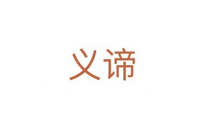 弟一义谛 - 第一义谛