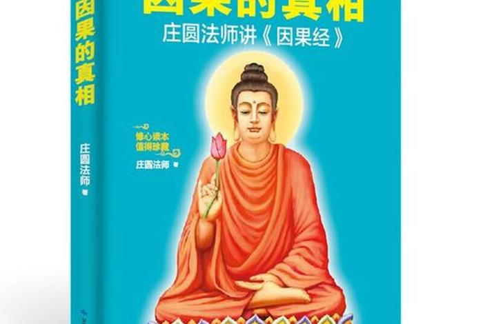 佛学传销；佛教讲传销的因果