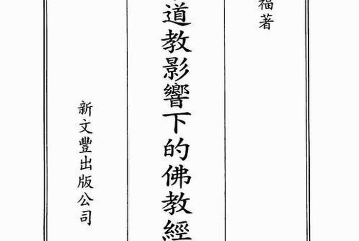 科学知识如何服务佛教和道教；佛教服务社会