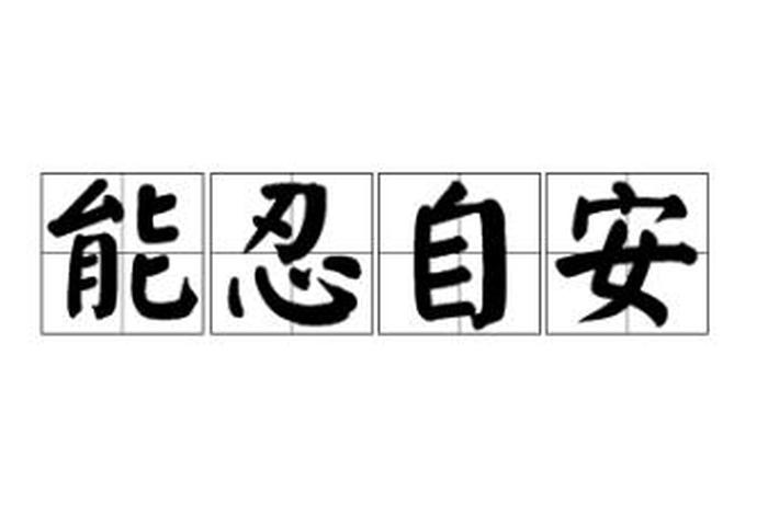 什么是佛法的安立（佛教的安忍）