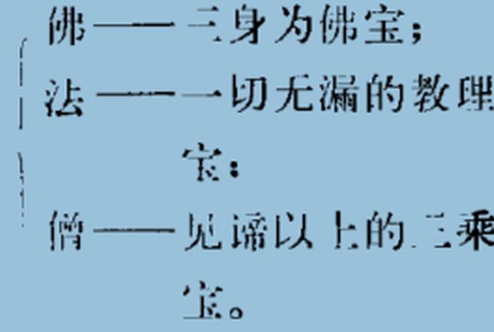 佛教三宝原理奥义解（佛家三宝）