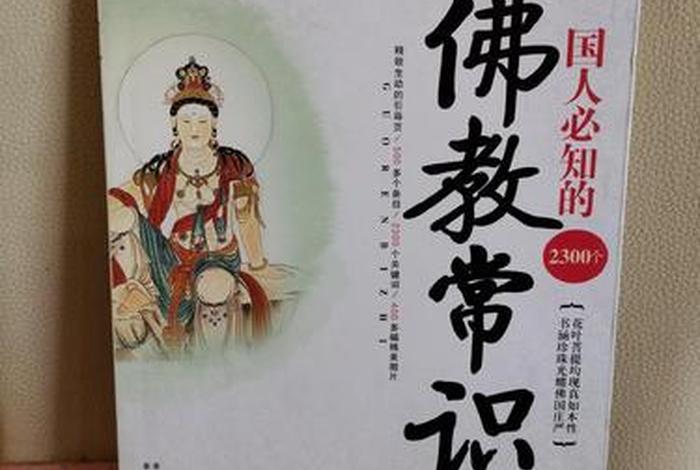 国人必知的2300个佛教常识；佛教必须知道的常识