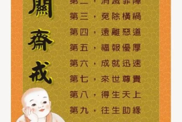 八关斋戒出自哪部佛经、八关斋戒的内容及功德