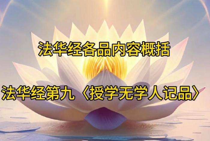 学过法华经的人，学了法华经后怎样修行