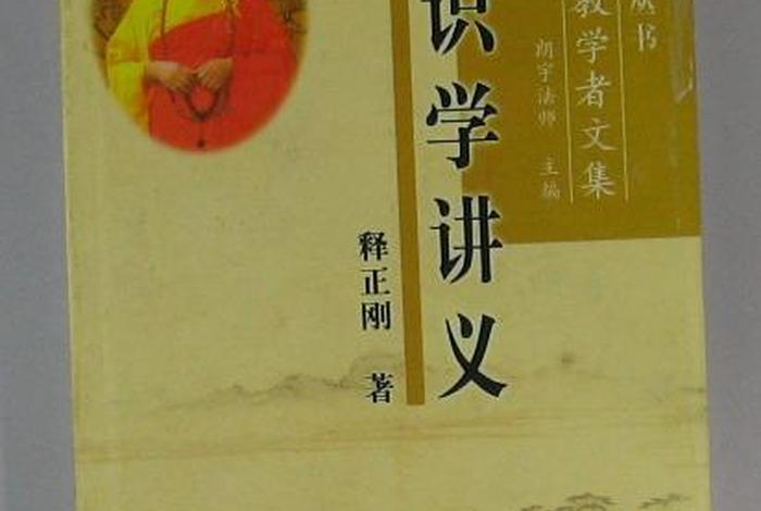净界法师唯识学概要讲记学佛网；净界法师唯识学概要17