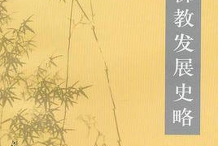 中国佛教发展史图书，中国佛教发展史略pdf