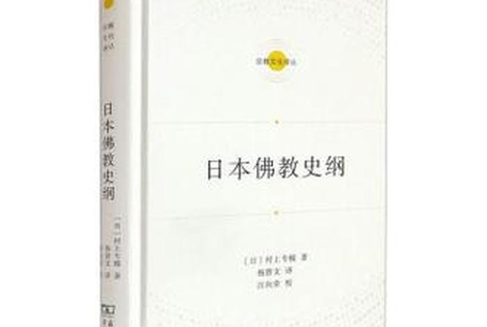 日本佛教的书籍 关于日本佛教的书