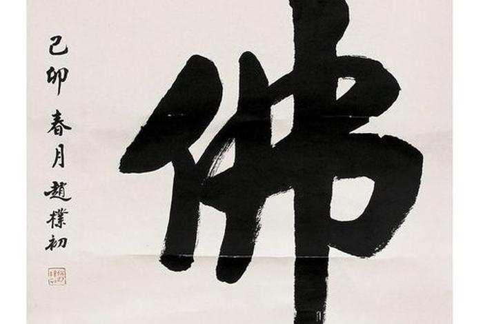 赵朴初说佛；赵朴初佛法