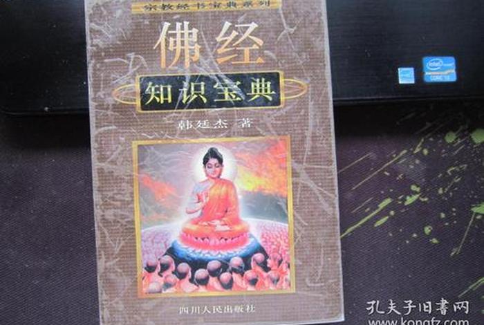 佛经知识宝典（佛经基础知识）
