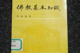佛教基本知识北京出版社电子版；佛教基本知识 豆瓣