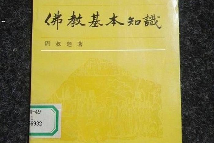 佛教基本知识北京出版社电子版；佛教基本知识 豆瓣