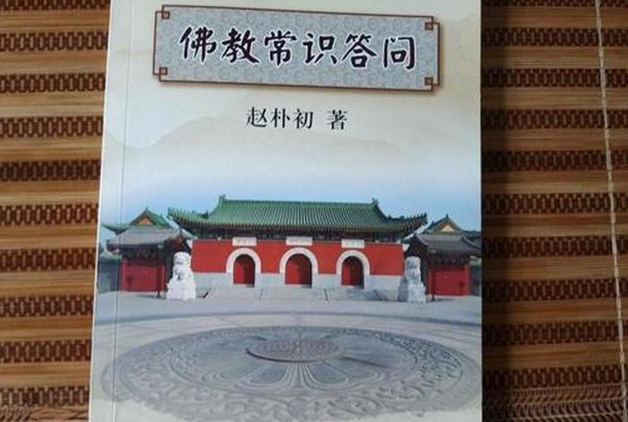 佛教常识问答、佛教常识问答电子版