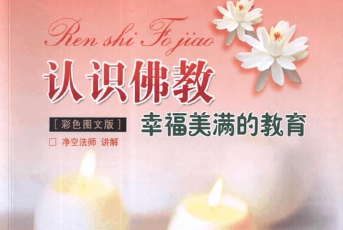 认识佛教完整版 - 认识佛教第一集视频