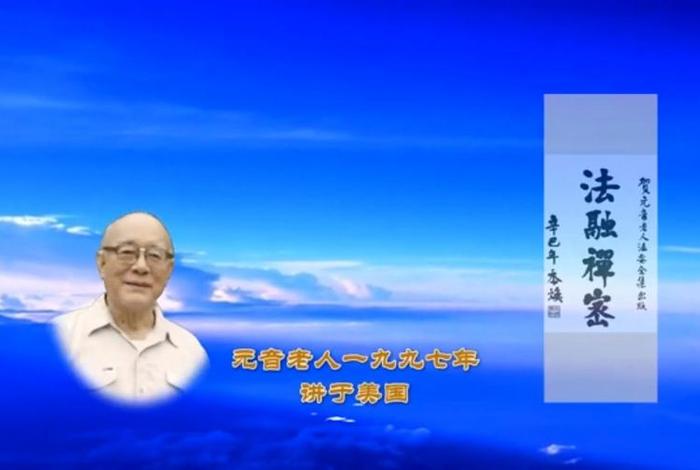 元音老人开示如何念佛 - 元音老人开示念佛如何回向