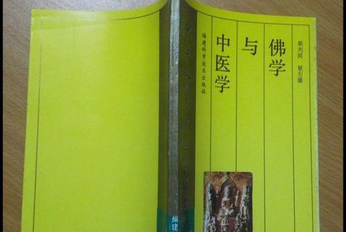中医佛教基础知识有哪些；中医佛教基础知识有哪些书籍