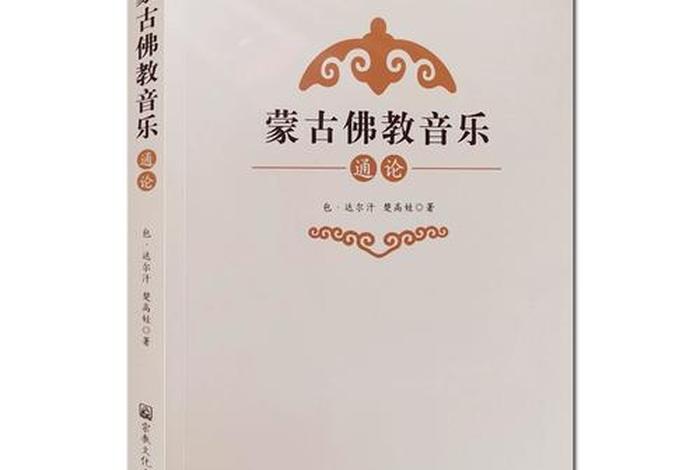 蒙古佛教文化知识点总结、蒙古 佛教