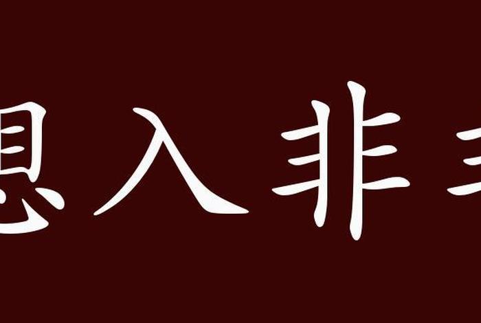 一字开头的佛家成语；一字开头的成语最干净的地方