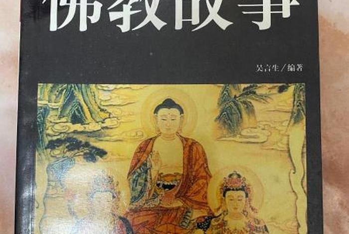关于佛教的历史故事、有关佛教的故事