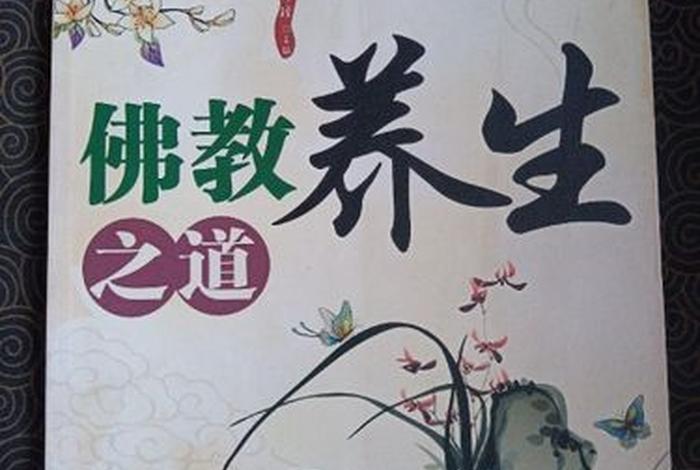 佛教的养生之道；佛教的养生文化精髓是什么