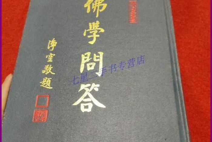 佛学问答（佛学问答2000视频）