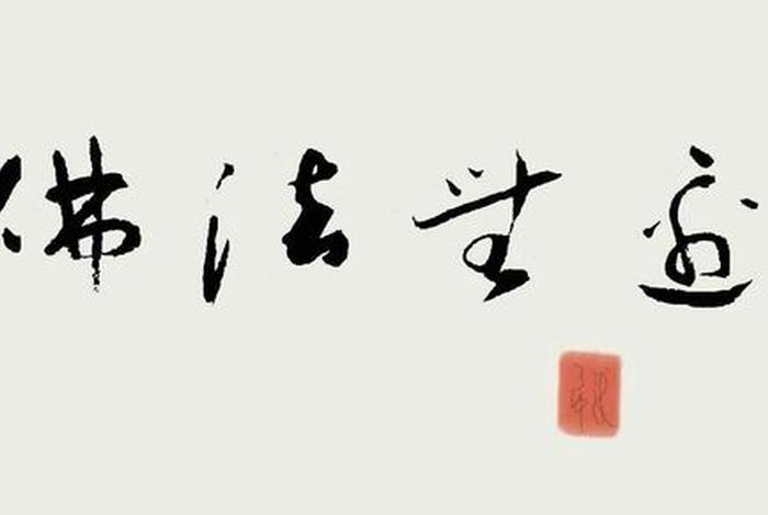 关于佛教词语的书法，关于佛教词语的书法作品