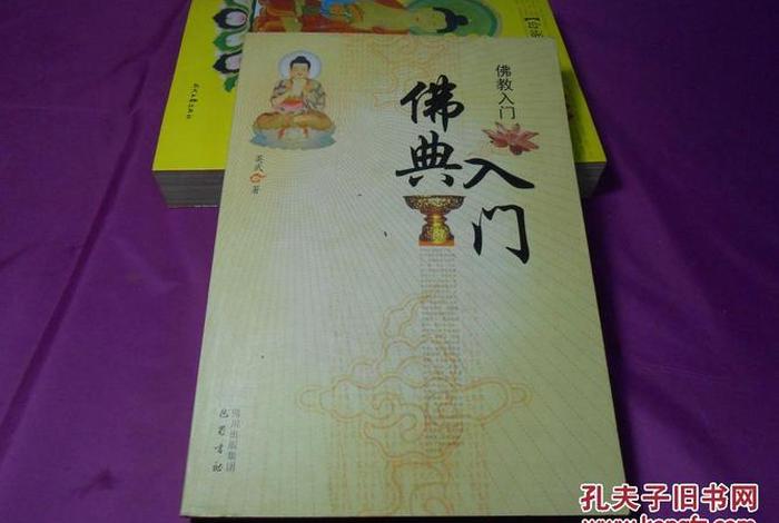佛教教学简单版、佛教入门教程