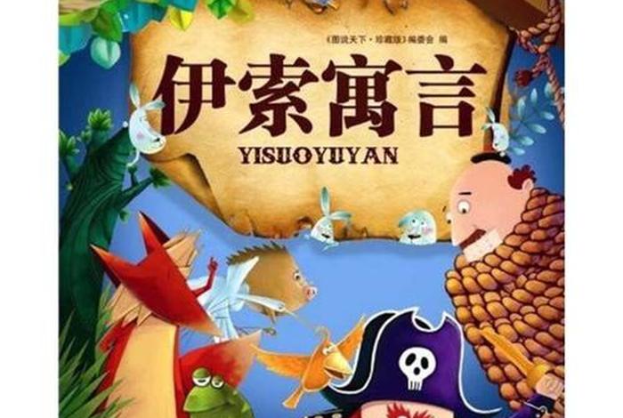 伊索寓言主要思想内容 - 伊索寓言主要思想内容是什么