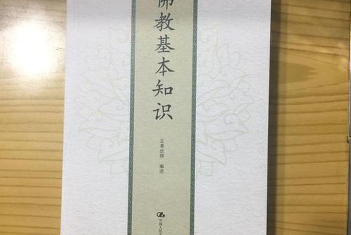佛教基础知识论丛pdf - 佛教基本知识书籍