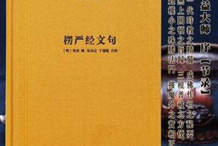 佛教书籍权威出版社楞严经 - 楞严经电子书