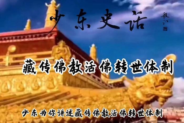 藏传佛教文化活佛转世，藏传佛教活佛转世制度